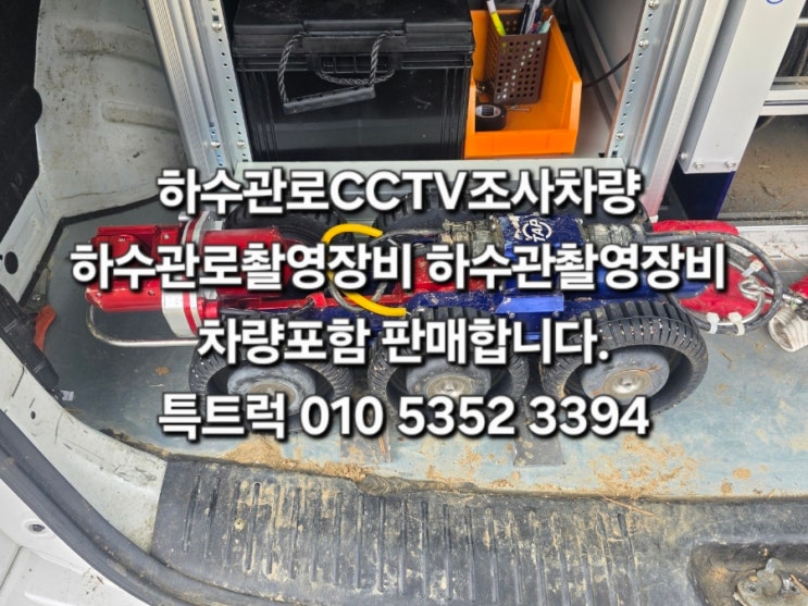  하수관로CCTV조사차량  하수관로촬영장비 하수관촬영장비 차량포함판매합니다.