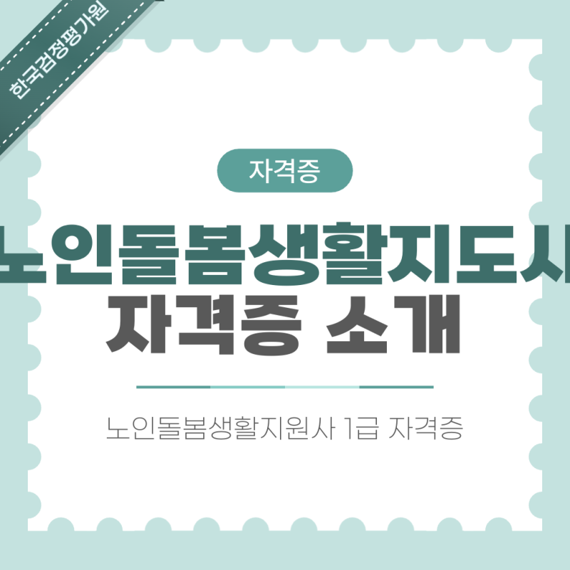 노인돌봄생활지도사 실제 역할과 취업길 안내