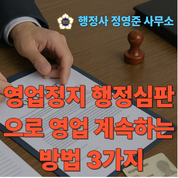  영업정지 행정심판으로 영업 계속하는 방법 3가지 (집행정지 포함)