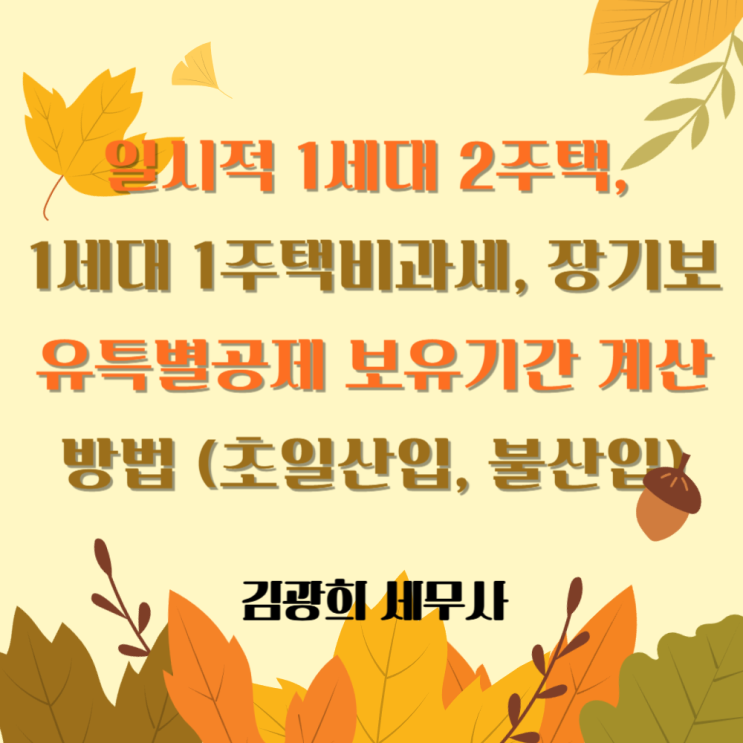  일시적 1세대 2주택, 1세대 1주택비과세, 장기보유특별공제 보유기간 계산 방법 (초일산입, 불산입)
