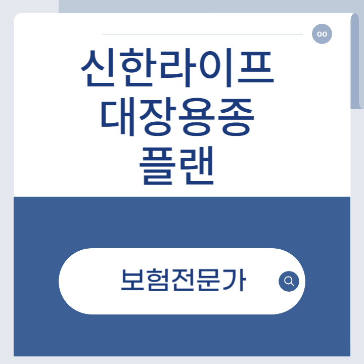 신한라이프 통합건강보험 원(ONE) 대장용종, 건강검진 앞두고 있다면? 꼭 알아야 할 보험 설계....