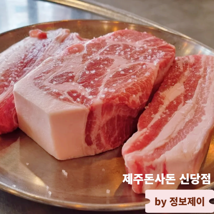  신당역 맛집 회식 모임하기 좋은 제주돼지고기 연탄구이전문점 제주돈사돈 신당점
