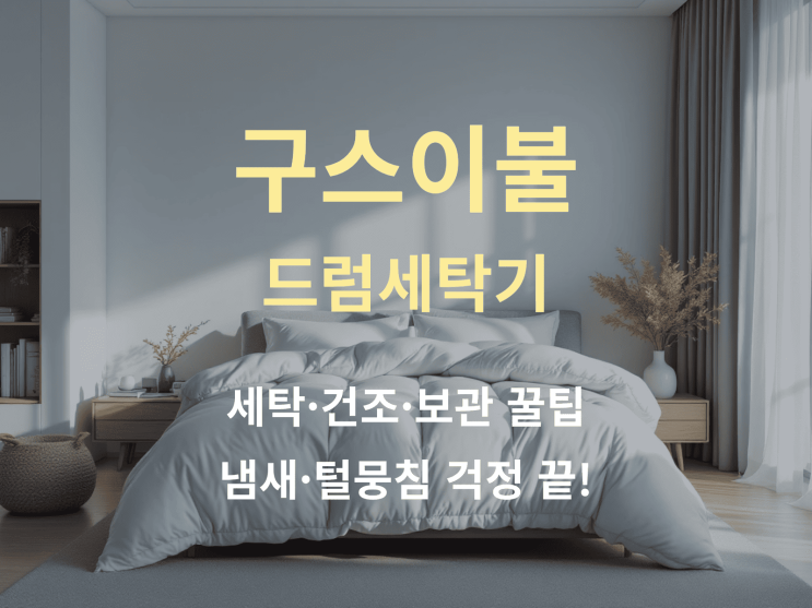  구스이불 드럼세탁기 세탁·건조·보관 꿀팁: 냄새·털뭉침 걱정 끝!