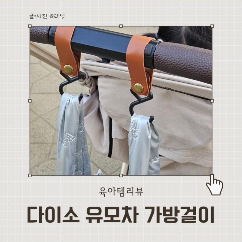 다이소 유모차걸이 가성비 좋은 유모차 가방걸이