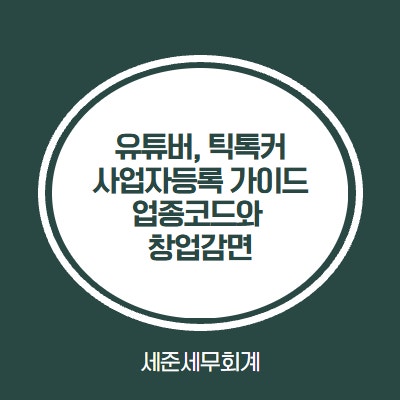  유튜버, 틱톡커 사업자등록 가이드 - 업종코드(921505) 선택과 창업감면 및 공유오피스 이슈