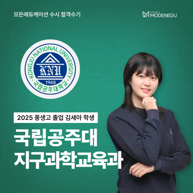  [모든에듀케이션 수시 합격수기] 2025 국립공주대 지구과학교육과 합격생