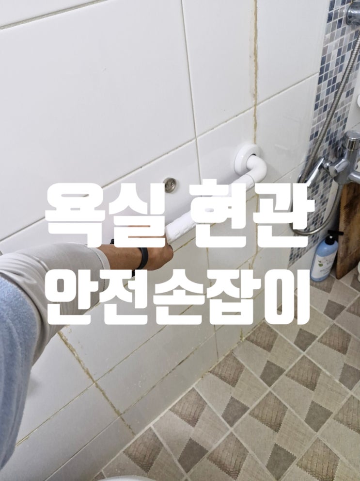  인천안전손잡이설치 집안 미끄러짐 걱정 해결