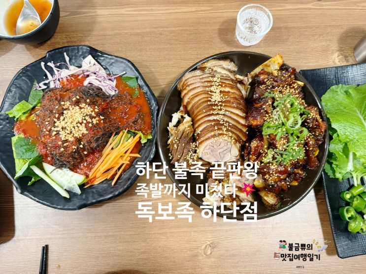  [하단족발] 독보족 하단점, 족발+불족 커플세트 솔직후기