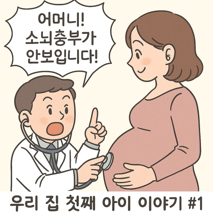  어머니! 소뇌충부가 안 보입니다! - 우리 집 첫째 아이 이야기 #1