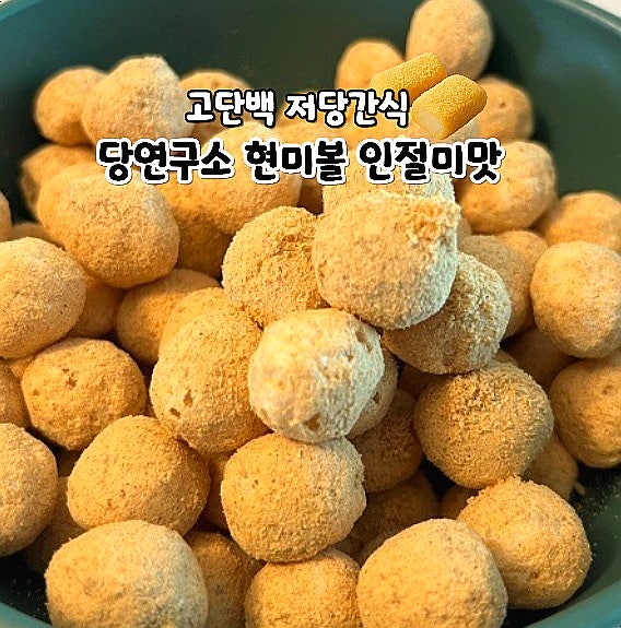  고단백 저당간식 추천 당연구소 현미볼 인절미맛