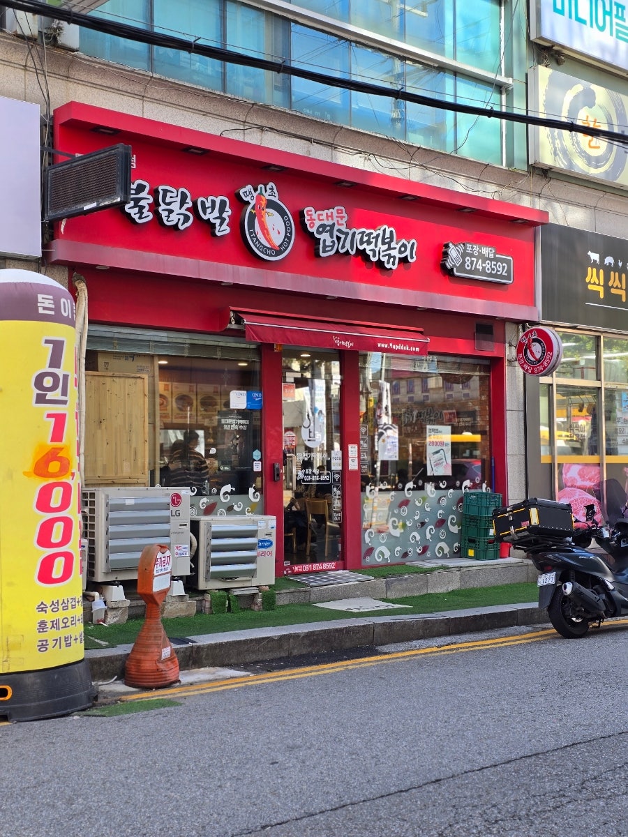 동대문엽기떡볶이 의정부범골점 사진 1