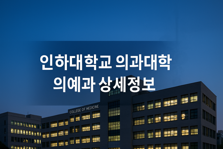  인하대학교 의과대학 의예과 상세정보