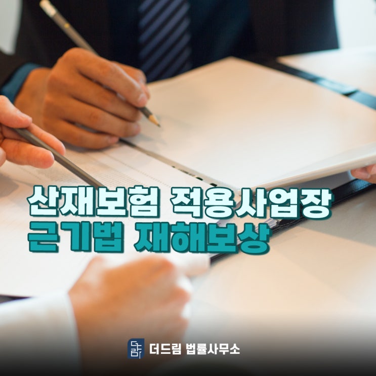  산재보험 적용사업장, 근기법 상 재해보상은