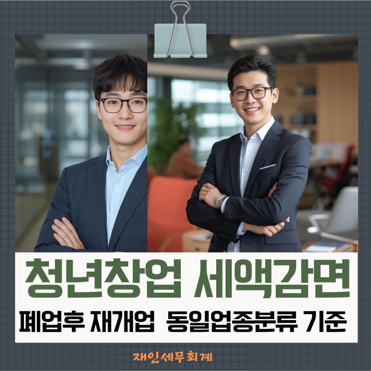  청년창업 세액공제 폐업하고 동일업종 다른업종으로 재개업한 경우