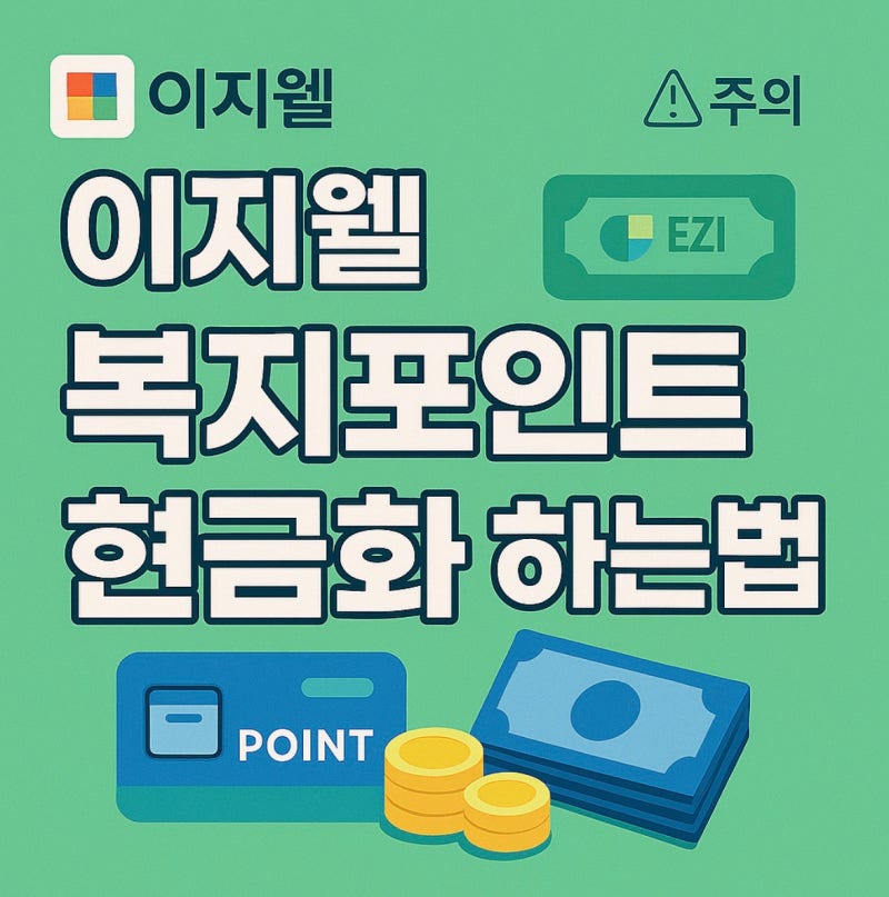 이지웰 복지포인트 현금화 방법 2025