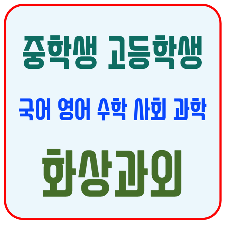  중·고등학생 구로구 맞춤 화상과외, 내신 고득점 위한 전략 수업