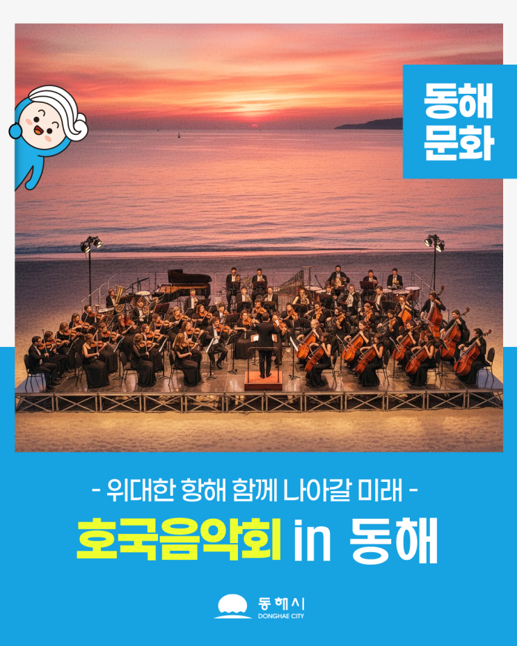 [대한민국 <b>해군 창설 80주년</b>기념] 동해시 국민과 함께하는... 