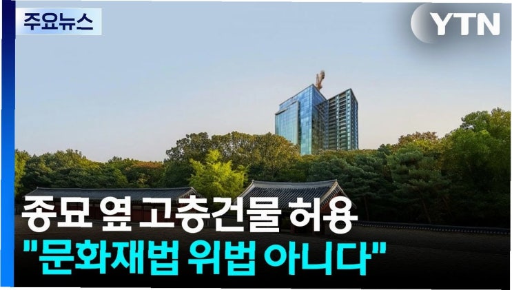 <b>종묘</b> 앞 142m <b>고층 건물</b> 허용, 유네스코 세계유산의 그림자는?