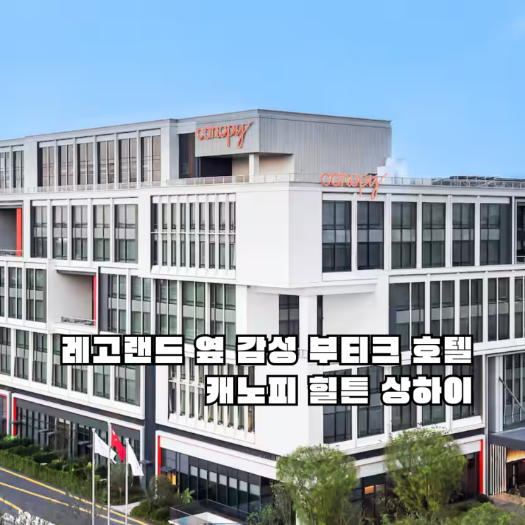  레고랜드 인근 새 명소! 힐튼, 상하이에 감성 호텔 ‘캐노피’ 개장