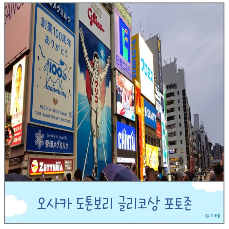  오사카 여행 도톤보리 가볼 만한 곳 글리코상 포토존 추천