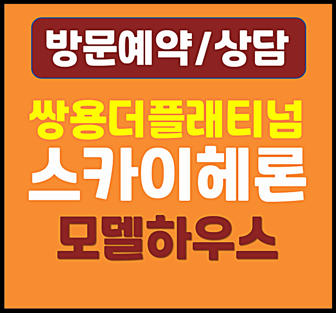  평택 쌍용 더플래티넘 스카이헤론 분양가 홍보관