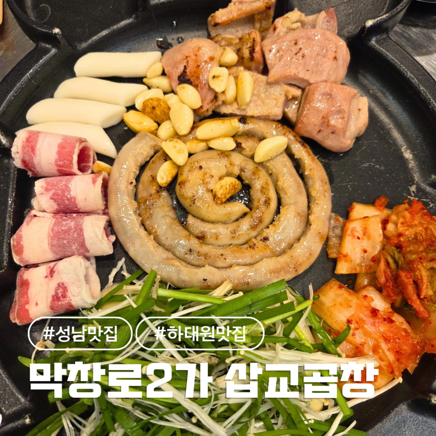 삽교곱창 하대원점 사진 1