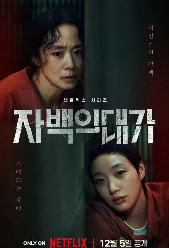 <b>자백의 대가</b> 등장인물 출연진... 드라마 추천 전도연 <b>김고은</b>