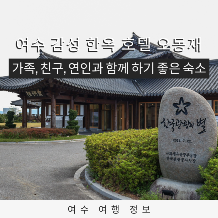 여수숙소 추천 전통 감성과 힐링이 함께한 한옥호텔 오동재  힐링스폿 인정