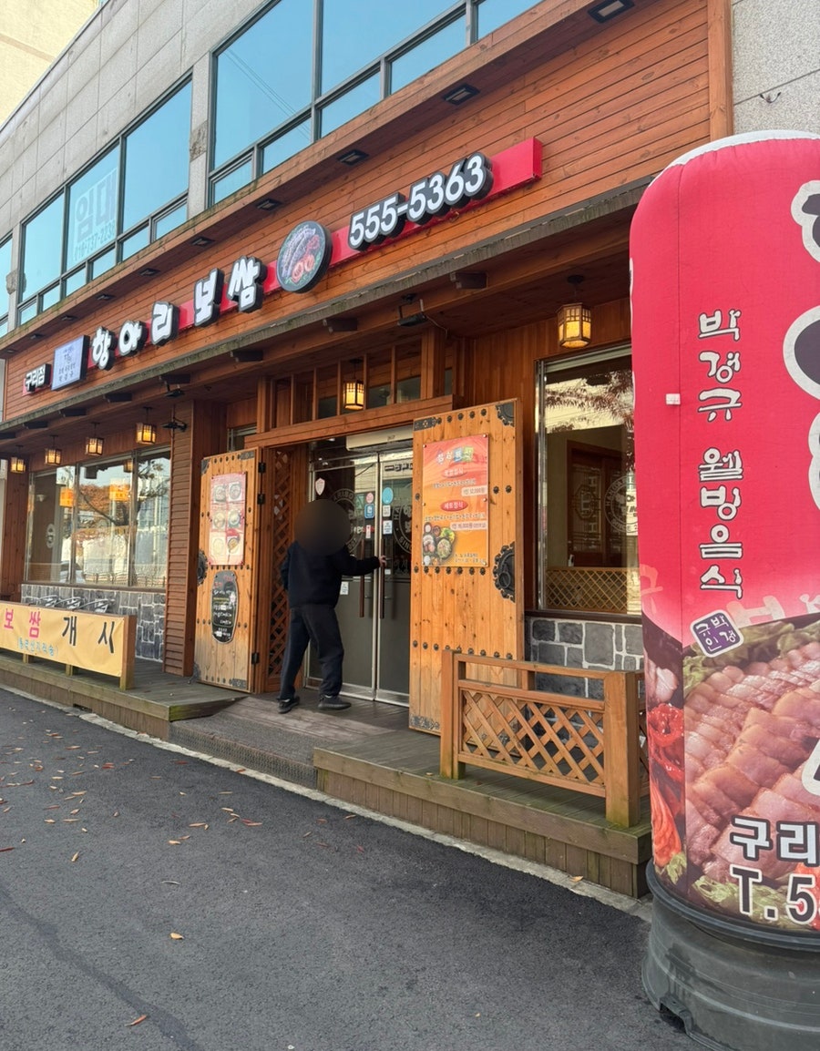 항아리보쌈 구리점 사진 2