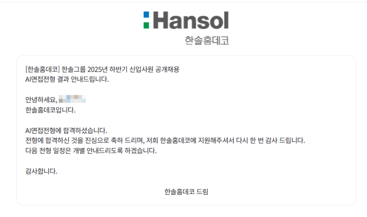  [2025 하반기] 한솔그룹 AI 면접 후기