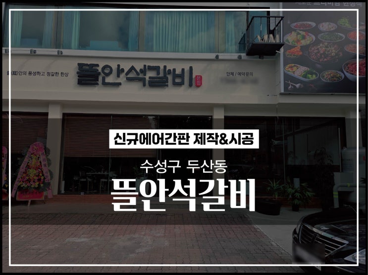  대구간판업체 수성구 두산동 뜰안석갈비 신규에어간판 제작 및 배송
