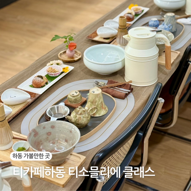  하동 가을 여행 추천 티카페하동 티소믈리에 클래스 다도 체험