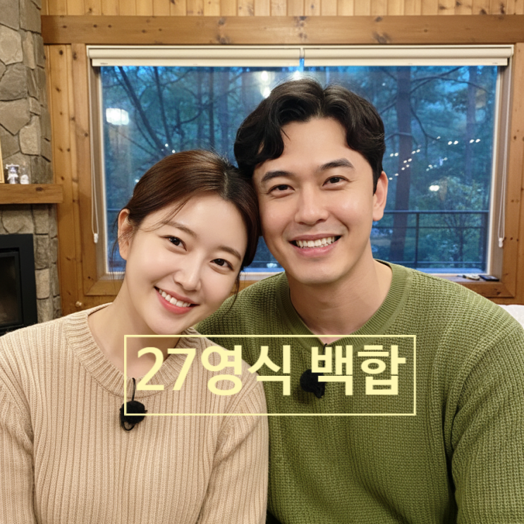 나는솔로 사계 27기 영식백합 ‘최종 커플’ 제작진 스포 인스타 댓글 최커 유출됐다!