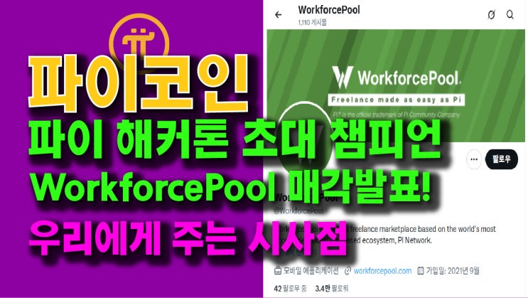  파이 해커톤 초대 챔피언 WorkforcePool 매각 발표!! 우리는 이것을 어떻게 받아들여야 할까?