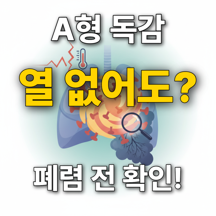  a형독감 초기증상 열 없어도 숨어있는 증상 징후 7가지