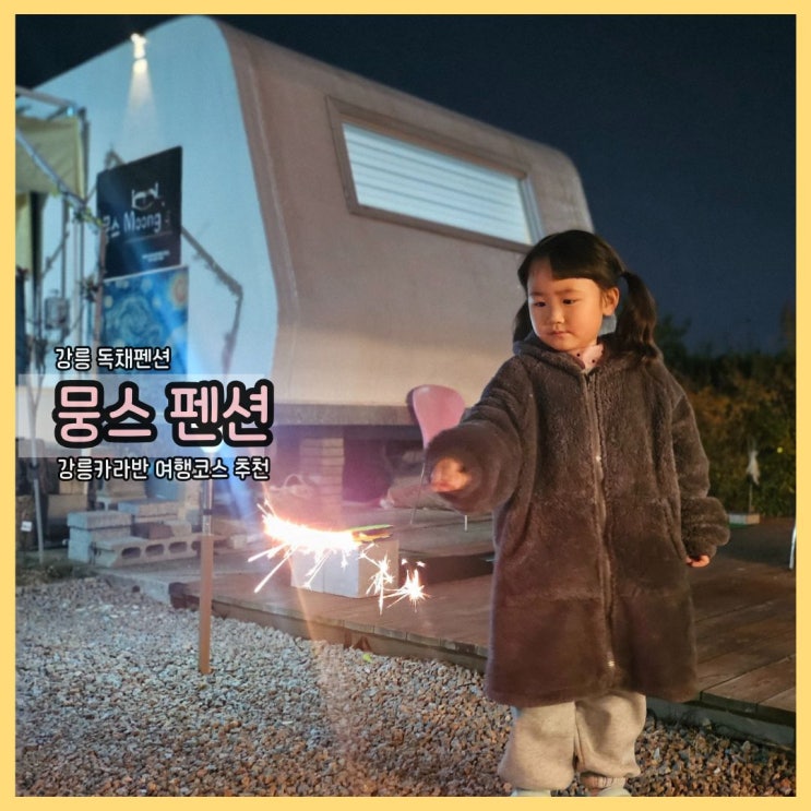  강릉독채펜션 뭉스, 감성 가득한 강릉카라반으로 낭만여행 떠나요.