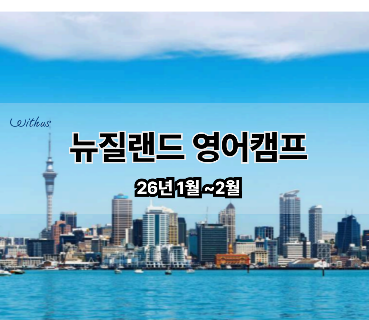  초등 중학생 겨울 방학 뉴질랜드 영어 캠프 공립학교 스쿨링 한달 비용