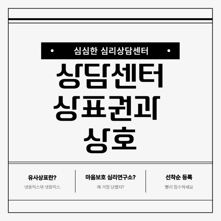  심리상담센터 상표권과 상호, 한 글자 차이도 위험할 수 있어요(상표권 유사성)