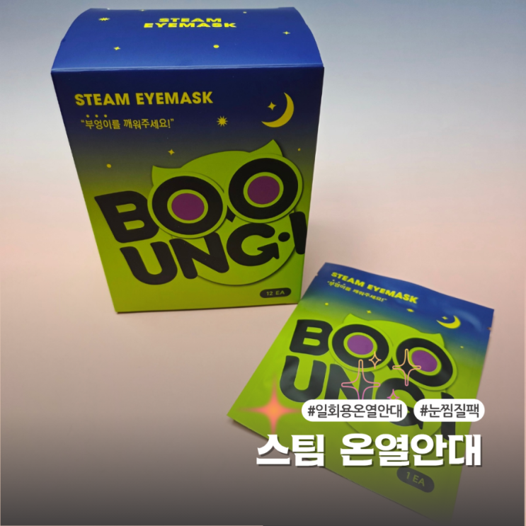  온열안대 일회용 써보니, 눈찜질팩 효과 확실했어요
