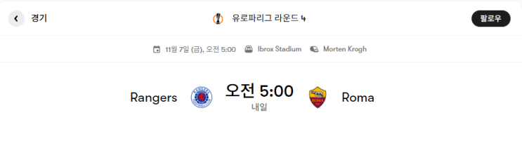  유로파리그 경기 프리뷰 : 레인저스 VS 로마