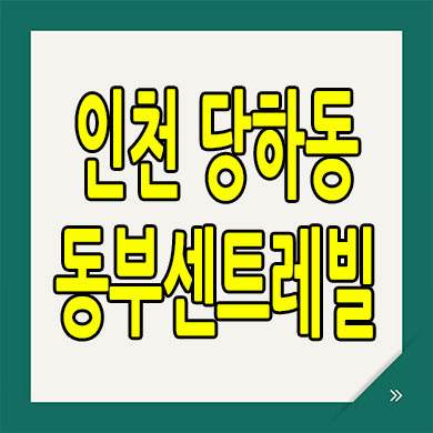  인천 당하동 미분양아파트 검단신도시 동부센트레빌 분양가 모델하우스