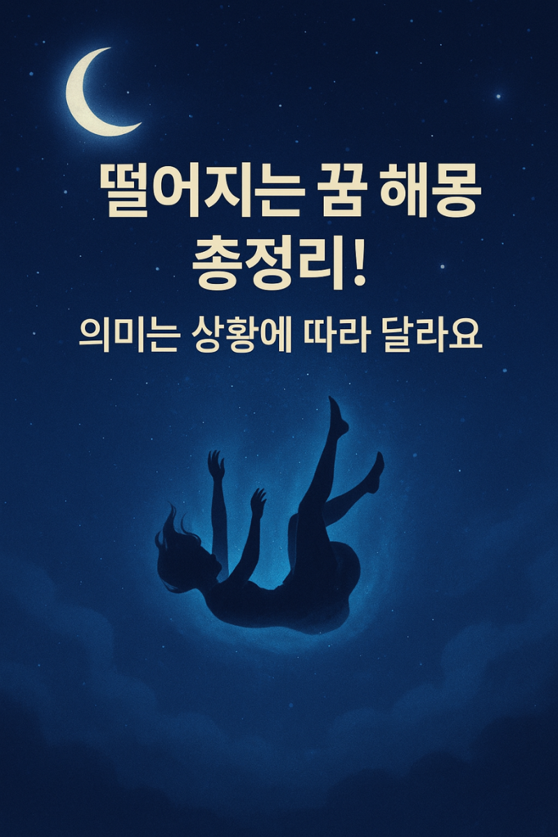 떨어지는꿈 해몽 총정리! 어디서 떨어지느냐에 따라 달라요
