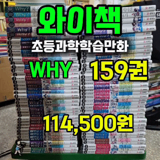  와이책 전집 과학 역사 인문사회 학습만화 중고책 총 159권 114,500원 why 시리즈 아동 전집세트 중고서점 헌책방