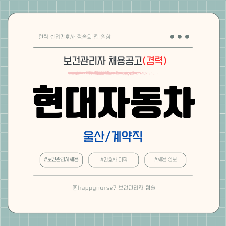  [계약직,경력] 현대자동차 보건관리자 채용(울산 근무, 산업간호사, 대기업)