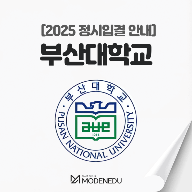  2025 부산대 정시입결 안내(feat. 2026학년도 정시)