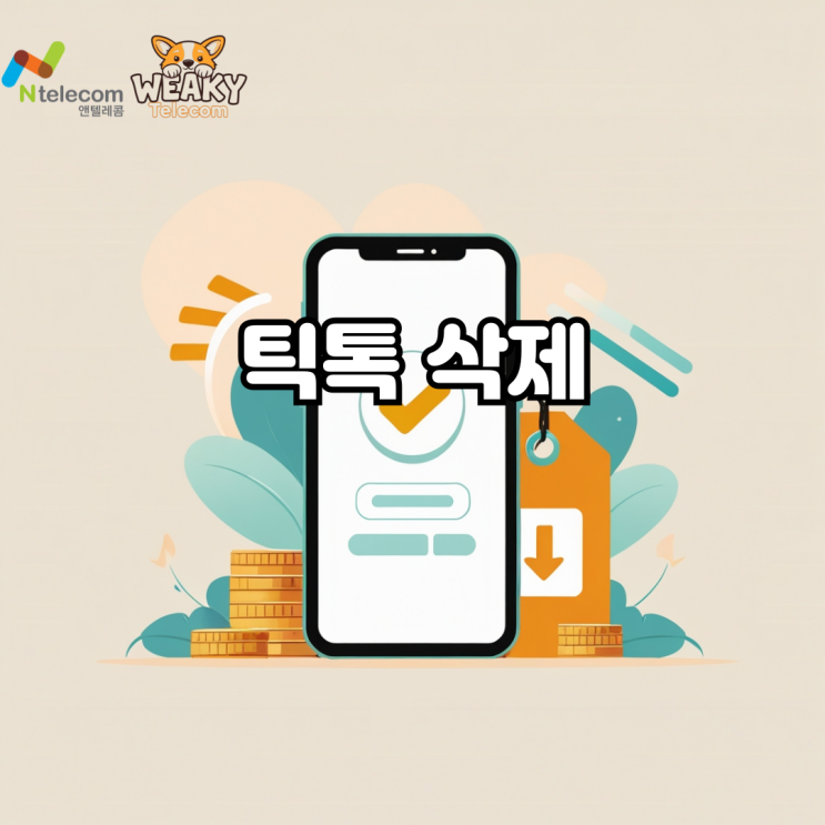  틱톡 계정 삭제 방법을 안내해 드립니다.