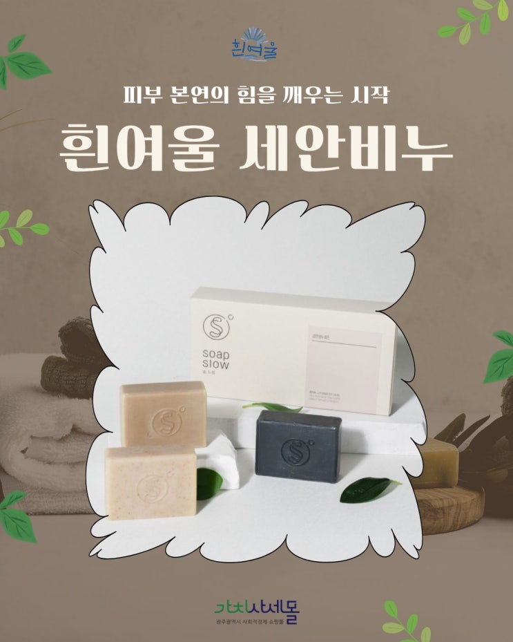  클렌징 후 속당김 없이 촉촉! 흰여울 리배칭 비누, 환절기 피부관리 필수템 가치사세몰에서 준비하세요
