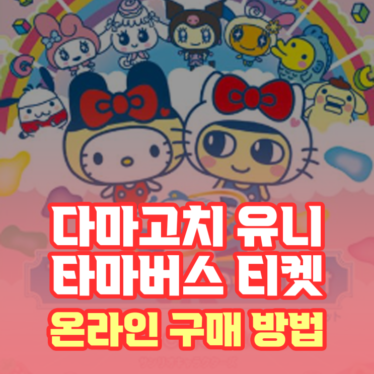  다마고치 타마티켓 온라인 구매 방법