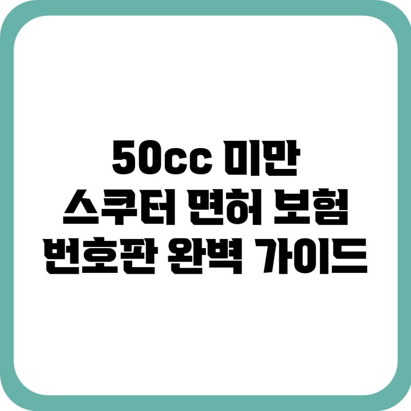 50cc 미만 스쿠터: 면허, 보험, 번호판 완벽 가이드