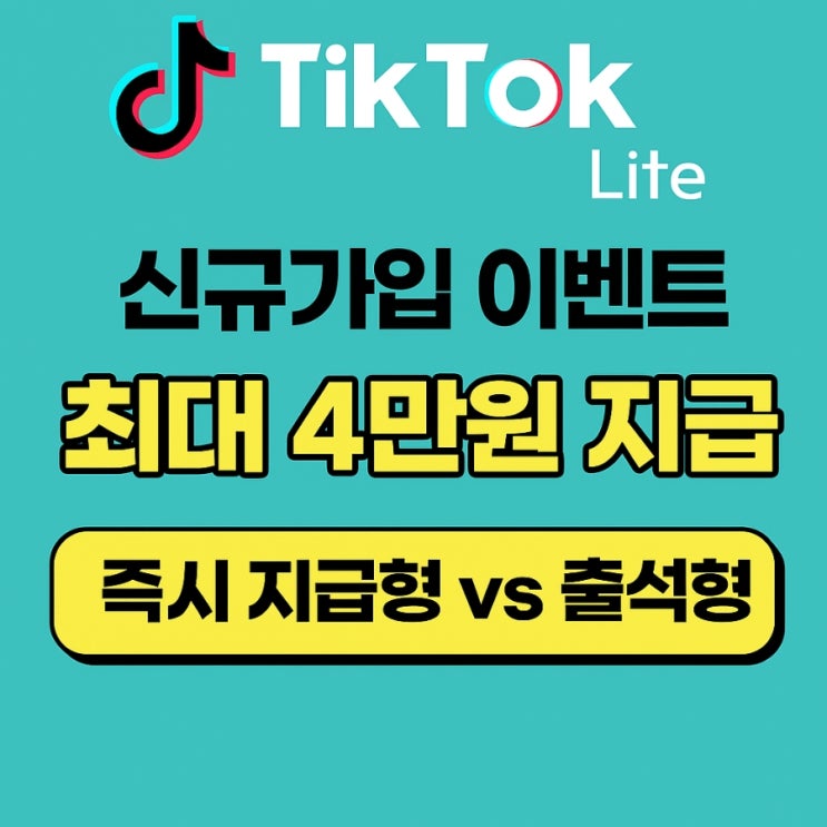  틱톡 라이트 설치만 해도 3만원 신규가입 이벤트